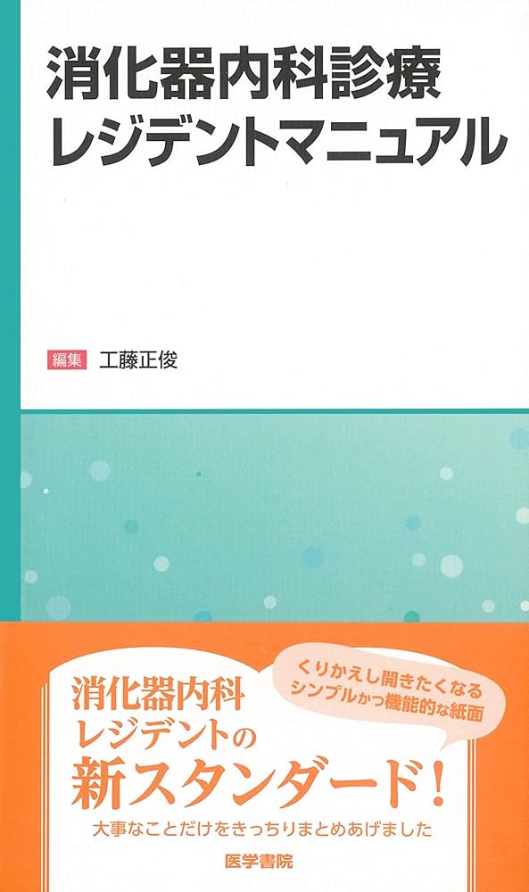 内科処方実践マニュアル 使い分けとさじ加減 [単行本] 日本臨床内科医会 商品詳細ページ | メディカルブックセンター